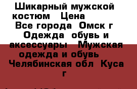 Шикарный мужской  костюм › Цена ­ 2 500 - Все города, Омск г. Одежда, обувь и аксессуары » Мужская одежда и обувь   . Челябинская обл.,Куса г.